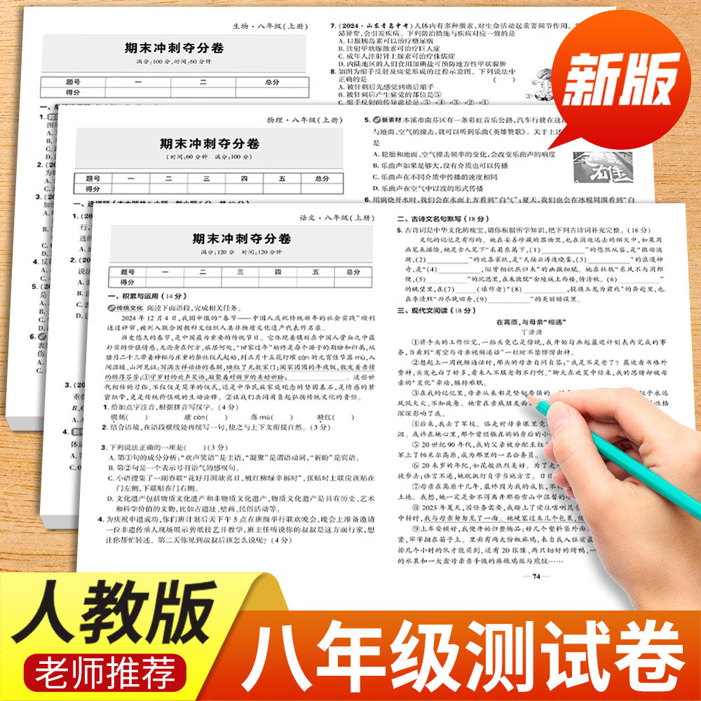 八年级上册试卷期末冲刺卷全套人教版2025新版初二上学期同步测试卷练习册语文数学英语物理小四门道法历史地理生物期中期末卷子