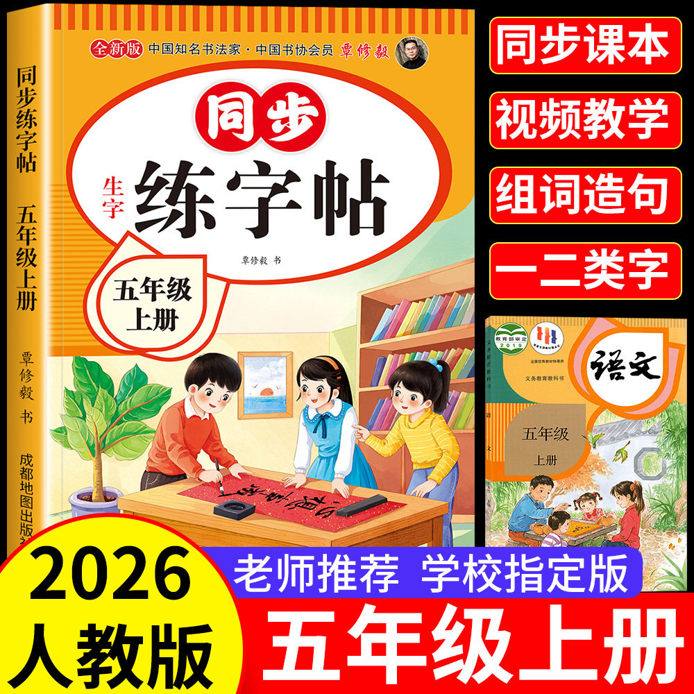 五年级下册练字帖人教版2026新版小学五年级上下册语文同步练字帖写字课课练5年级小学生课本生字练习下学期钢笔习字帖部编版