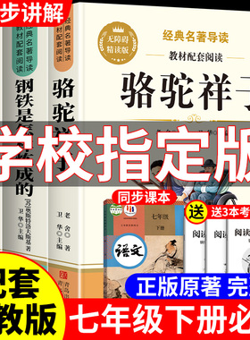 骆驼祥子和钢铁是怎样炼成的七年级必读正版原著七年级下册必读课外书初一7上下学期必读名著课外书朝花夕拾和西游记鲁迅完整版