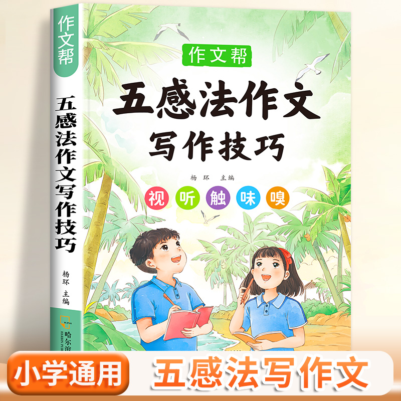 小学生作文大全五感法写作文