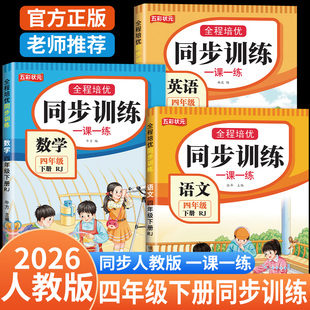 同步测试卷 4年级上下册语文数学英语一课一练同步训练全套教材同步练习题小学课堂作业人教版 四年级下册同步练习册人教版 2026新版