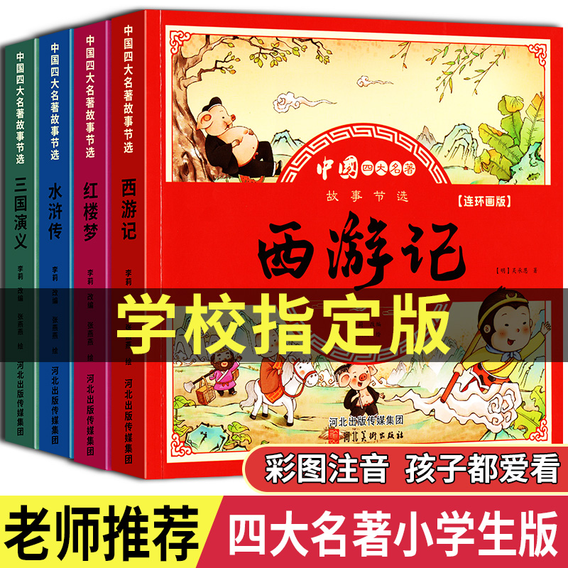 儿童版四大名著连环画全套小学生一年级阅读二年级必读课外书童话故事书必读拼音正版西游记儿童绘本三国演义漫画小人书幼儿园绘本-封面