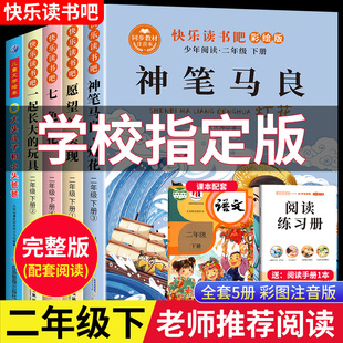 玩具 实现一起长大 快乐读书吧二年级下册课外书必读神笔马良全套5册注音人教版 大头儿子和小头爸爸二年级阅读课外书七色花愿望