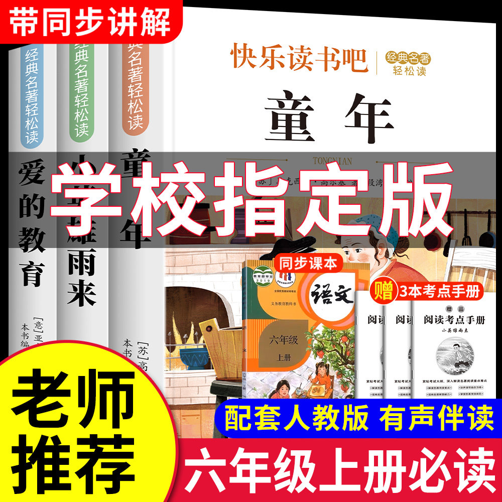 童年六年级上册必读的课外书快乐读书吧六年级上册课外阅读书籍小英雄雨来管桦爱的教育童年高尔基正版原著老师推荐六年级人教版