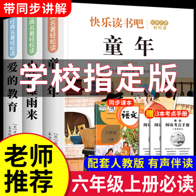 童年六年级上册必读的课外书正版