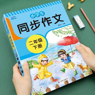 2026 老师推荐 二年级同步作文上册下册人教版 2年级看图写话上下册语文同步作文书大全优秀范文写作技巧素材积累五感法写作文部编版