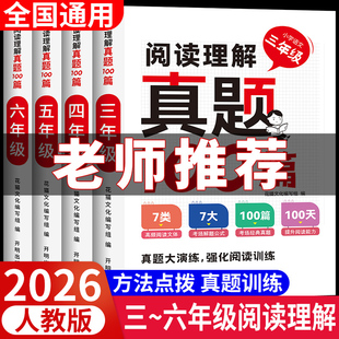 小学三年级四年级五年级六年级语文阅读理解专项训练书真题100篇2026新版 同步作文同步练习册 阅读真题强化训练上册下册人教版