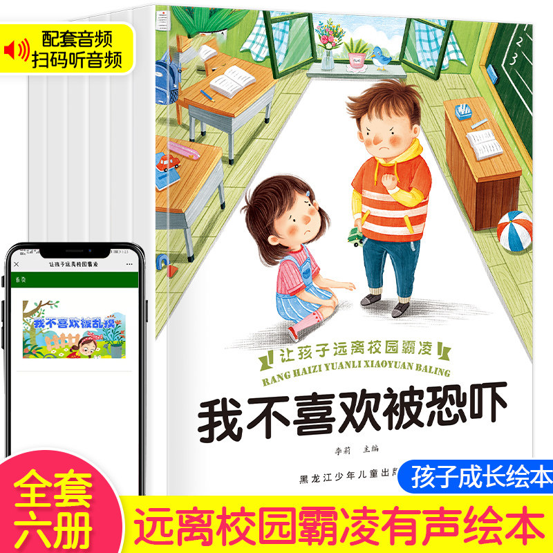 【非注音版】儿童反霸凌启蒙教育绘本 有声伴读不带拼音 幼儿园孩子读物0到3-6岁幼儿情绪管理好性格培养自我保护绘本故事书怎么样,好用不?
