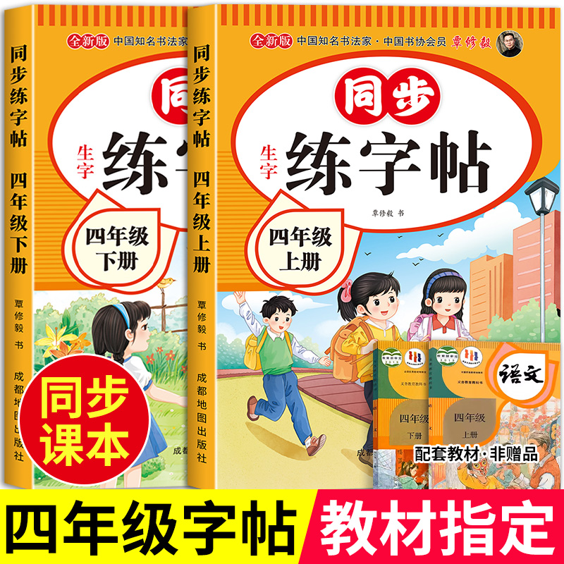 四年级上下册同步练字帖人教版