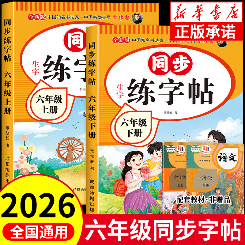 六年级上下册同步练字帖人教版