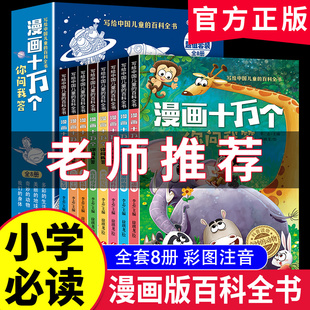 漫画版 十万个为什么小学版 一年级二年级阅读课外书三年级必读课外书上下册快乐读书趣味百科阅读 十万个你问我答百科全书注音版