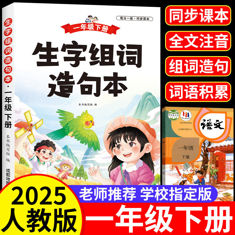 一年级上册下册语文同步生字组词造句本人教版2025小学语文基础知识大全汉字词语积累大全专项训练句式句子专,文具电教/文化用品/商务用品,控笔训练本,淘宝优惠券,粉丝福利购,淘宝优惠卷