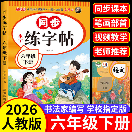 六年级上下册同步练字帖人教版