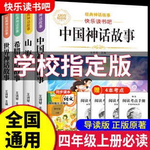 神话与传说希腊神话故事山海经四年级上册课外必读老师推荐 中国古代神话故事四年级上册必读 世界经典 课外书快乐读书吧人教版 阅读