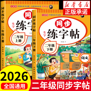 二年级下册练字帖人教版 语文同步2026二年级上册同步练字帖带笔顺写字课课练小学生2年级课本同步生字练习上学期习字帖练字帖描红