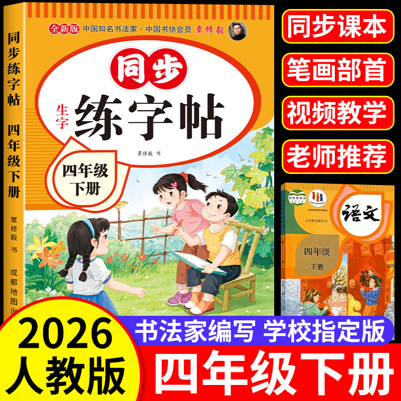 四年级下册同步字帖人教版2026新版语文四年级上册练字帖下册同步练字帖4年级小学生专用钢笔临摹生字帖上下学期练字本写字课课练,书籍/杂志/报纸,小学教辅,淘宝优惠券,粉丝福利购,淘宝优惠卷