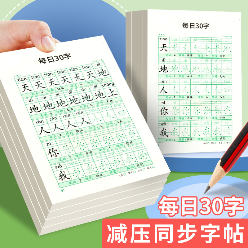 一年级二年级同步练字帖三四五六年级小学生专用练字帖减压同步字帖每日30字写字练字本上册下册人教版点阵控笔一日一练汉字描红本 书籍/杂志/报纸 练字本/练字板 原图主图