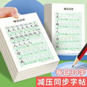 每日30字字帖一到六年级同步练字