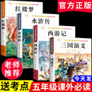 人教版 四大名著正版 青少年版 原著五年级下册必读 快乐读书吧五六年级课外阅读书籍红楼梦水浒传全套 课外书西游记三国演义小学生版