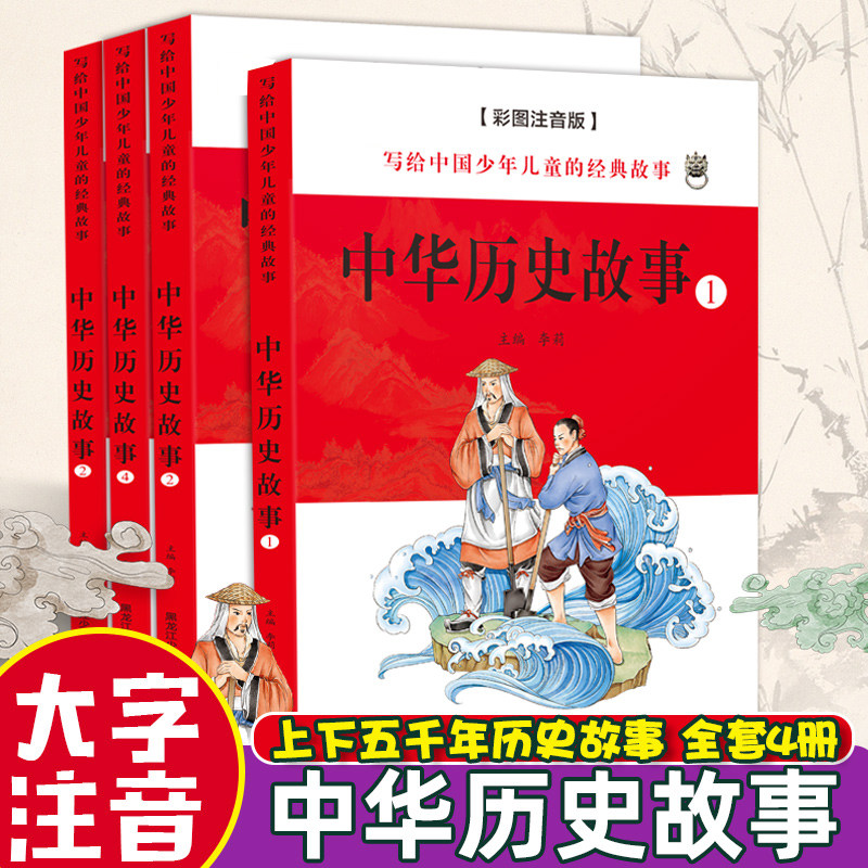 小学生历史书籍儿童彩图注音版中华民族历史文化课外阅读书籍写给中国少年的经典故事绘本,书籍/杂志/报纸,儿童文学,淘宝优惠券,粉丝福利购,淘宝优惠卷