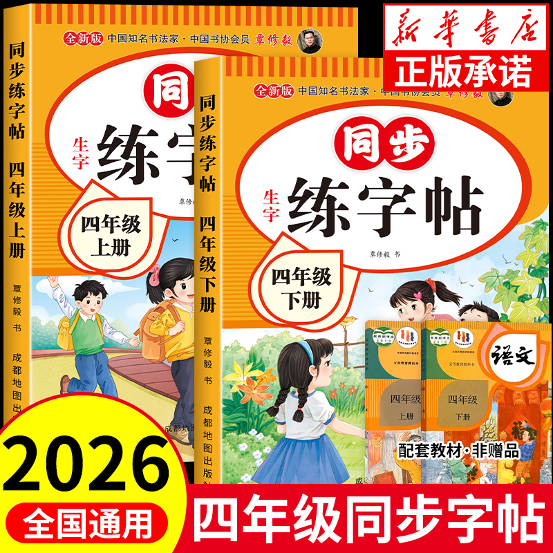 四年级上下册同步练字帖人教版