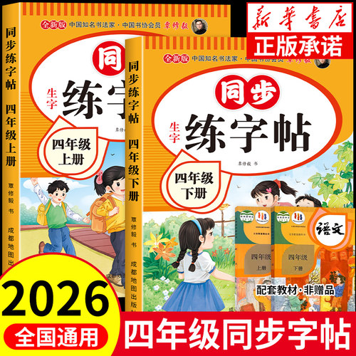 四年级上下册同步练字帖人教版