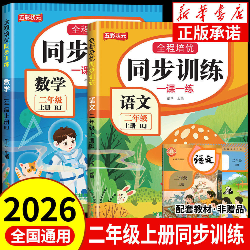 二年级下册同步练习册全套人教版2026新版语文数学书一课一练2年级上册教材课本同步训练老师推荐课堂自主作业二年级测试卷全套