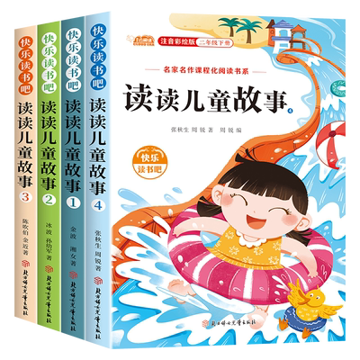 读读儿童故事二年级下册课外阅读