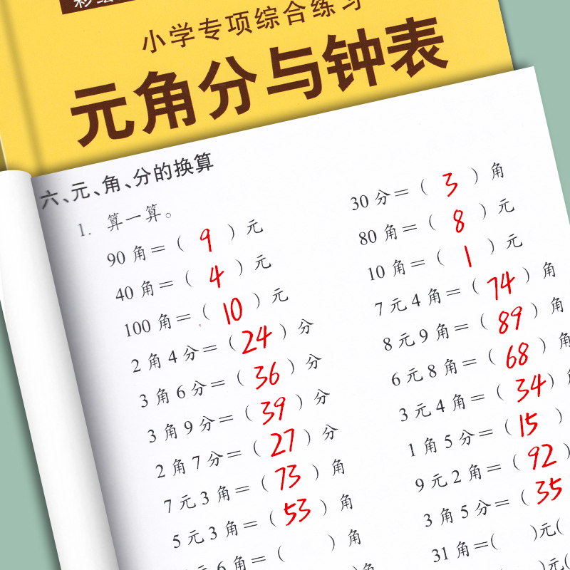 小学一年级时间与人民币元角分换算专项练习人民币学习教具数学思维