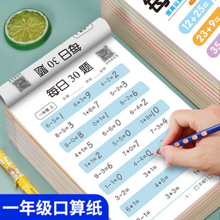 小学一年级上册口算题卡人教版 20以内加减法心算速算100以内强化训练题计算题每日30题 1年级上下册数学思维同步训练口算天天练10
