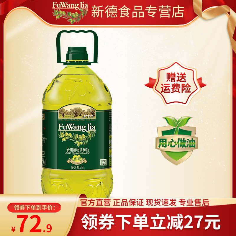 福旺家添加西班牙橄榄油食用植物调和油5L桶装家用官方正品批发