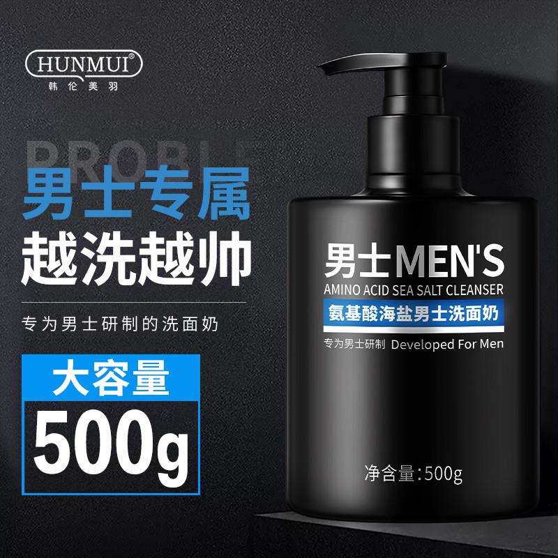 正品】500g氨基酸海盐男士专用洗面奶控油深层清洁提亮肤色除螨虫