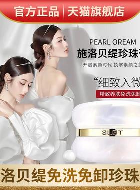 施洛贝缇珍珠膏正品官方店人参素颜霜懒人免卸面霜贵妇膏SLBT