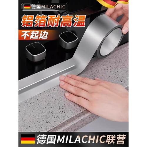 德国铝箔美缝贴厨房防油贴墙边自粘防水封边水槽边缘缝隙防霉