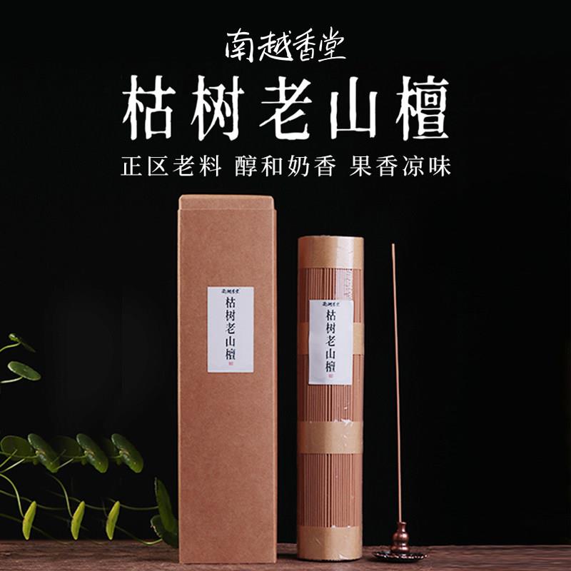 南越香堂印度老山檀澳檀新山枯树老料天然香薰净化除味居家中式香