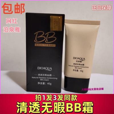 正品 3盒装泊泉雅无瑕BB霜遮瑕修容粉底液气垫保湿自然水粉霜网红
