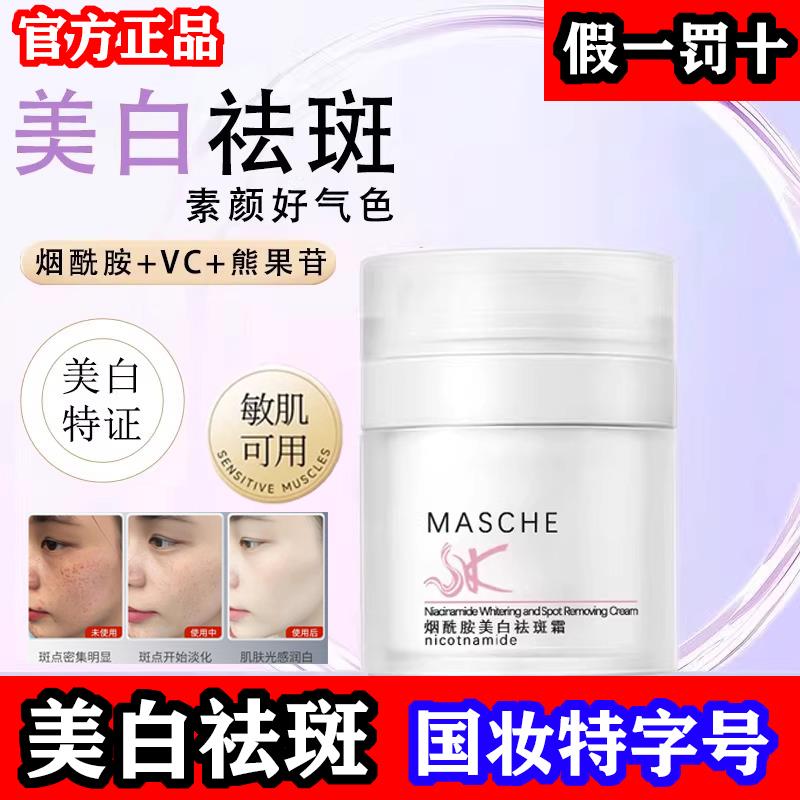 MASCHE烟酰胺霜斑点滋润保湿保湿官方店