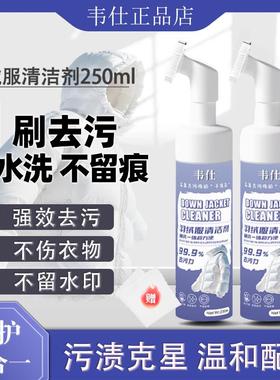 WS韦仕羽绒服乾洗剂免水洗清洁神器清洗剂专用白色去污家用洗涤液