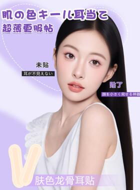 日常笔记本子弹肤色龙骨精灵耳贴隐形无痛耳强支撑照片拍摄脸小贴