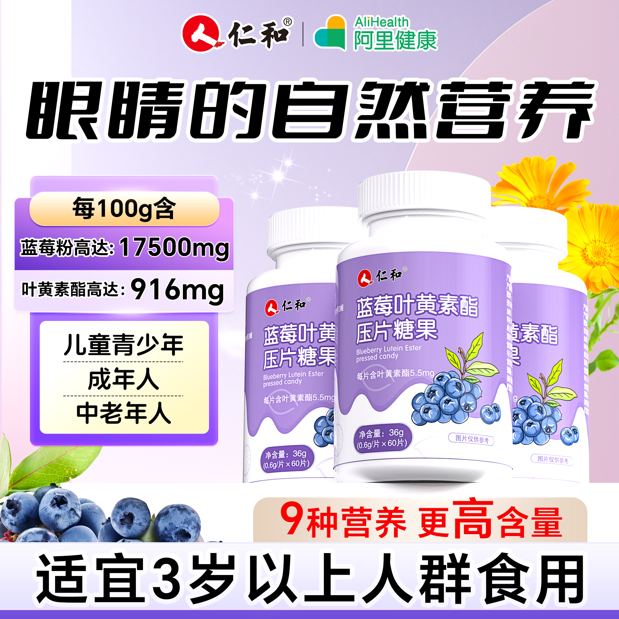 仁和叶黄素片用眼常备老少皆宜