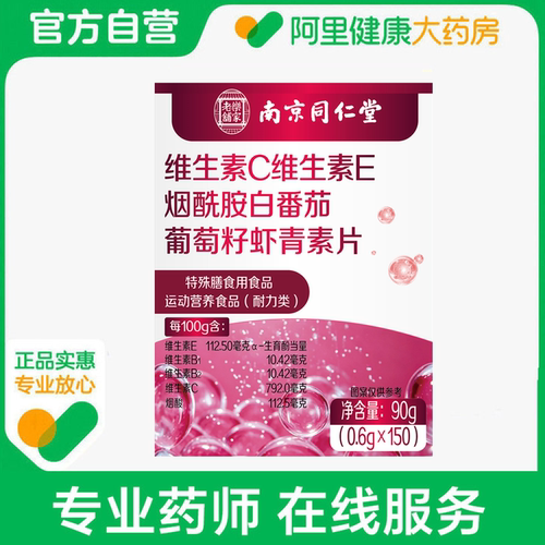 乐家老铺维生素C维生素E烟酰胺白番茄葡萄籽虾青素片0.6g*150