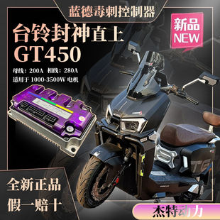 台铃封神直上控制器蓝德毒刺72240GT450 330s新款透明无损直上