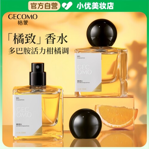 GECOMO橘致香水50ml柑橘调橘子味香氛法式香调官方正品送生日礼物