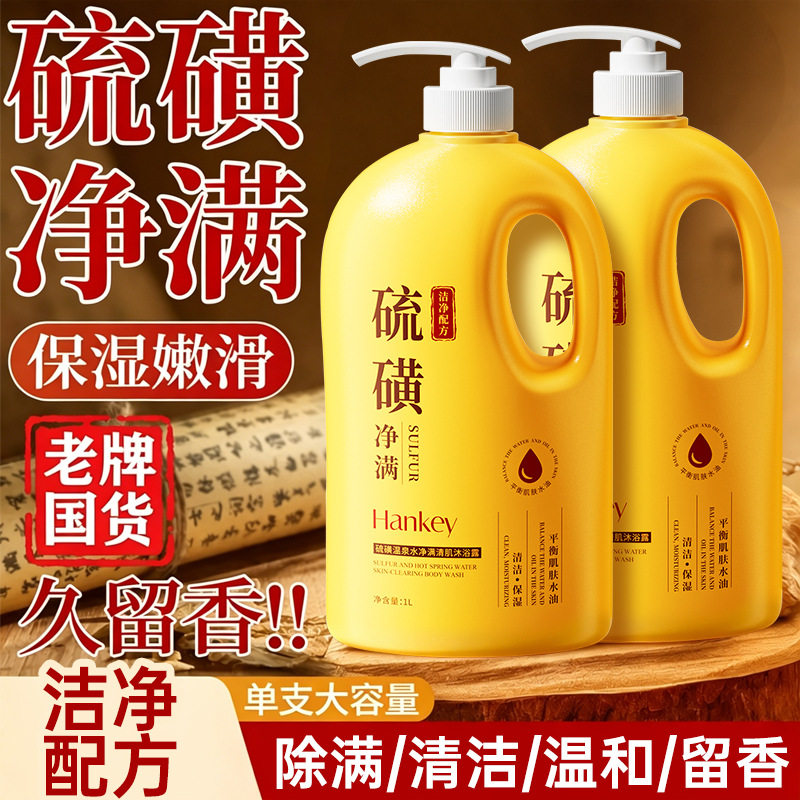 1L硫磺沐浴露液乳香皂祛痘后背螨女士男士去保湿止鸡皮持久留香