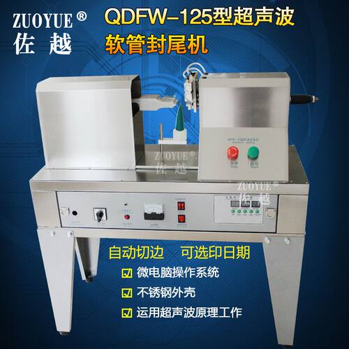 QDFW-125带切刀超声波塑料软管封尾机铝塑复合软管尾部封口机