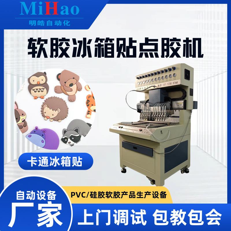 PVC硅胶软胶滴塑机卡通文创礼品冰箱贴自动点胶机立体软胶滴胶机