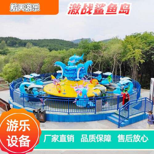 工厂直销激战鲨鱼岛儿童游乐设备大型游乐设施户外玩水游乐设备