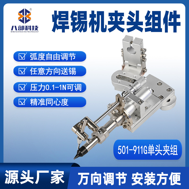 501单头烙铁组件弧度自由调节焊锡机夹头组件精准同心度单头夹组