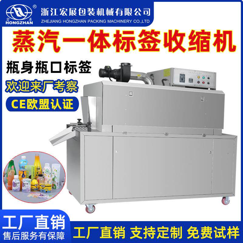 全自动标签收缩机蒸汽收缩炉玻璃瓶红酒燕窝化妆品饮料瓶身膜