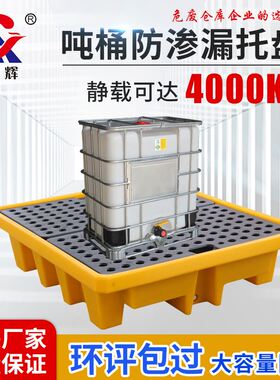 防渗漏托盘危废化学品四桶双桶一体液体黄色防泄吨桶防泄露托盘